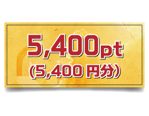 5,000pt (5,000円分)